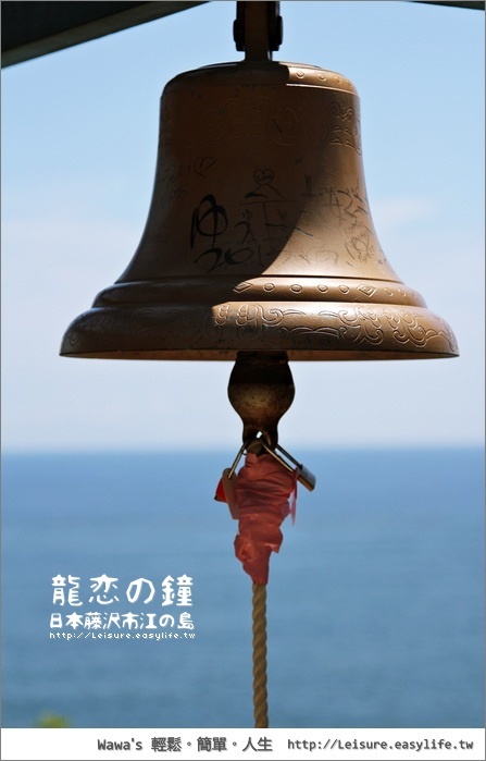 江之島龍戀的鐘。江之島旅遊、日本藤澤旅遊