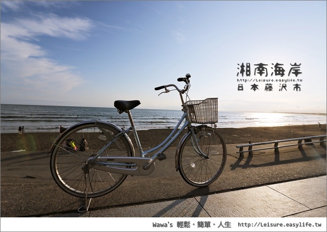 【藤澤】湘南海岸自行車之旅，超想把自己的小徑車帶過來！列入未來的夢想！