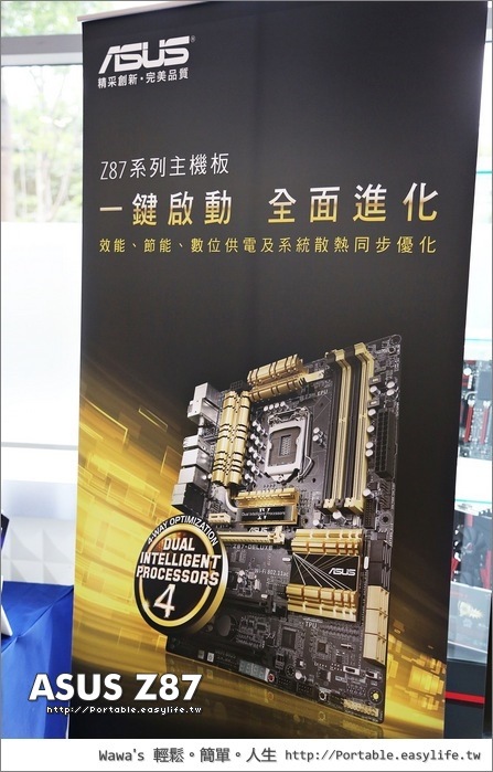 【活動】ASUS玩家聚會，Z87系列主機板＆第四代雙智能處理器