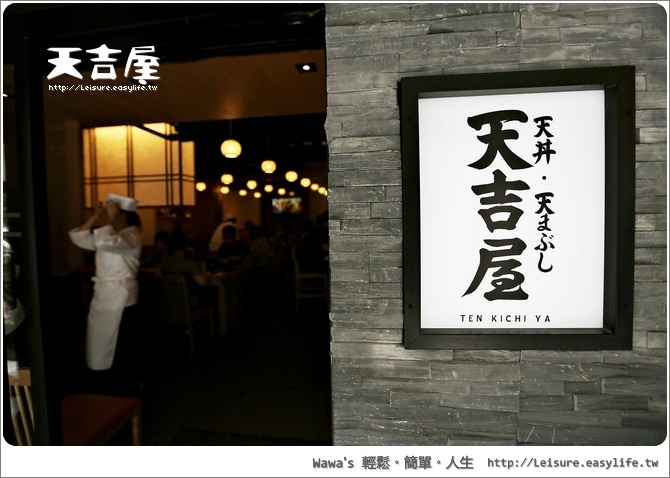 【台北】天吉屋，日本天丼進軍台灣，來吃正宗的啦！