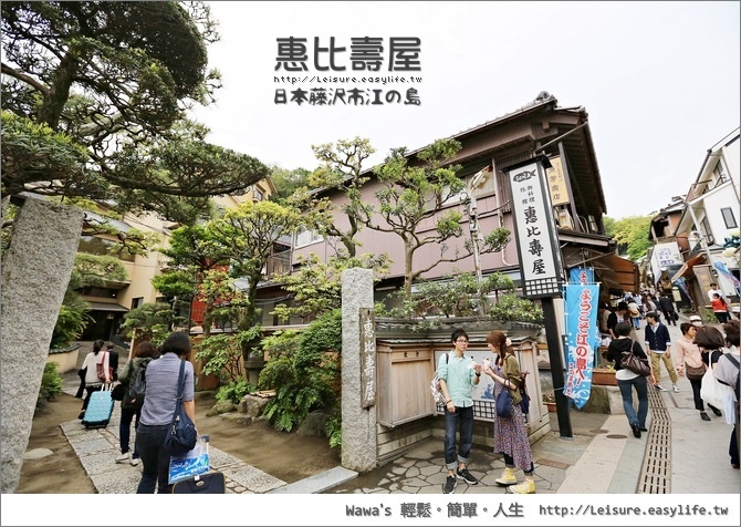 【藤澤】惠比壽屋，在江之島上的百年旅館
