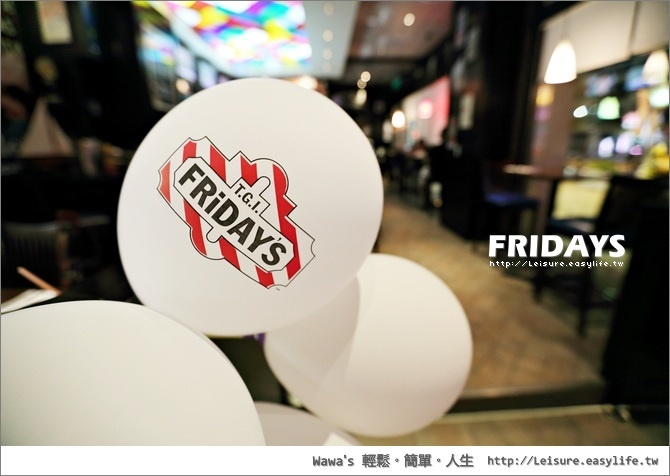 【台南】Fridays 星期五餐廳，熱情是不是比美味更重要呢？