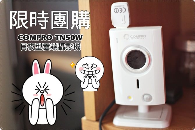 【限量團購】COMPRO TN50W 日夜型雲端攝影機，市場最低價！