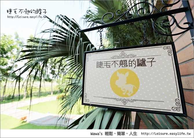 【麻豆】睫毛不翹的驢子，適合一群朋友一起來玩的包棟民宿
