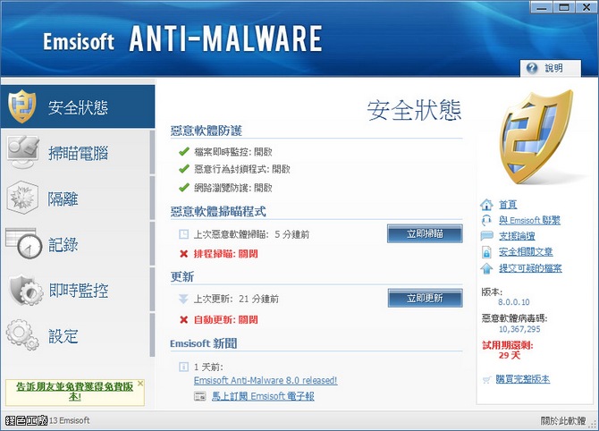 Emsisoft Anti-Malware - 惡意軟體防護，即時監控系統的安全性