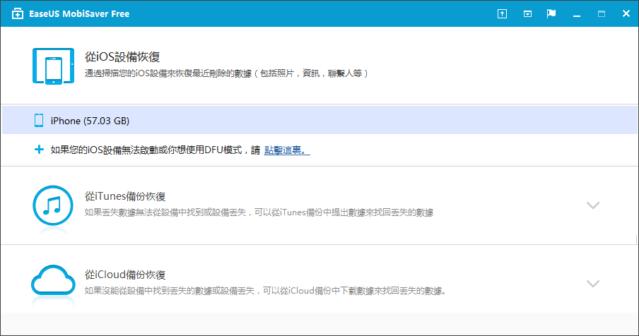 EaseUS MobiSaver Free 8.0.3 iPhone、iPad專用檔案救援工具，不怕資料不見啦！