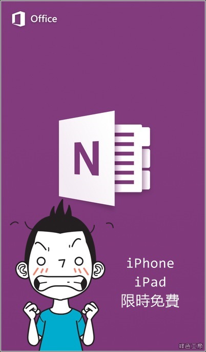 【限時免費】Office OneNote 微軟雲端筆記工具，文字相片通通能記錄唷！