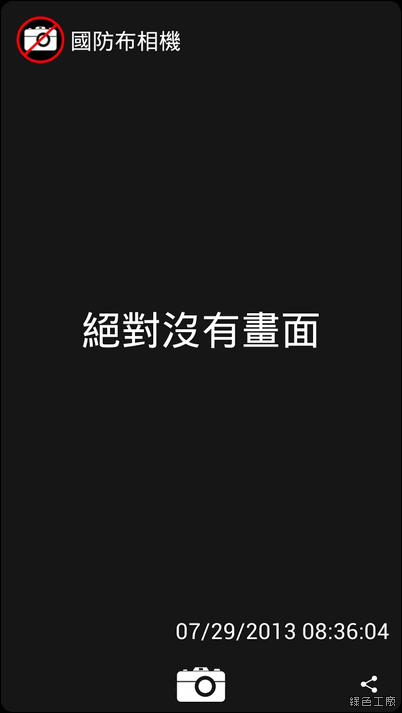 【Android】國防布相機，還原真相之黑畫面