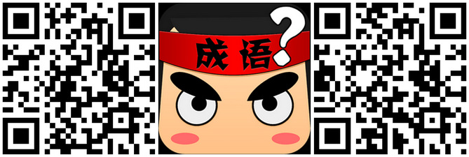 瘋狂猜成語文字版解答，手機專用工具快速搜尋