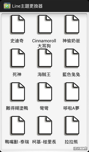 LINE主題更換器