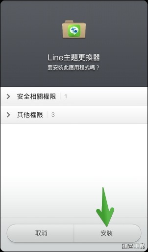 LINE主題更換器