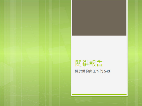 掰掰啦！六年的工作！全新的生活正式啟航！