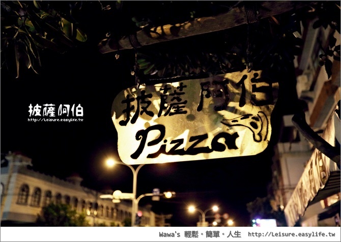 【台東】披薩阿伯 Uncle Pete's Pizza，這個阿伯是個阿兜仔！