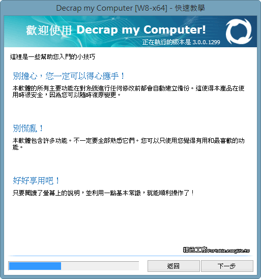 Decrap 3.0.0.1299 - 系統初始化的清理工具，全面清理免重灌