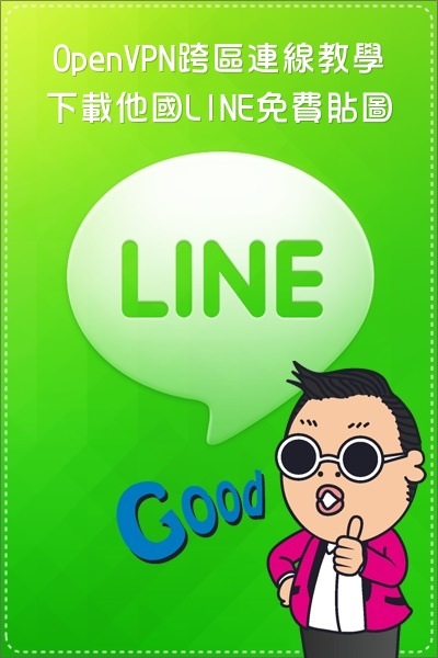 【iOS/Android】OpenVPN LINE 跨區欣賞免費貼圖教學