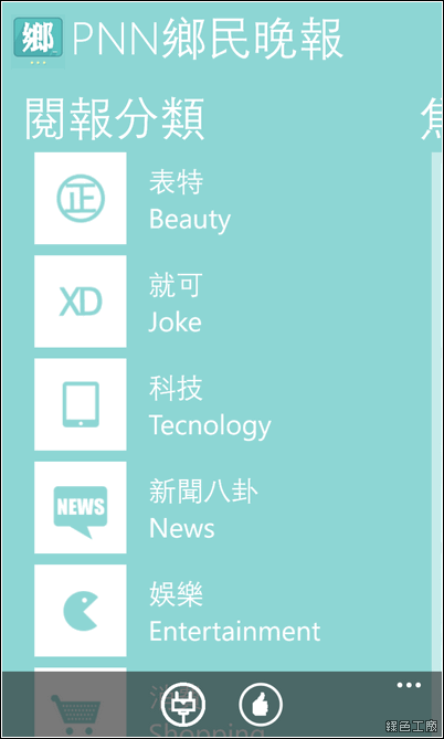 PNN鄉民晚報，宅在家裡能知天下事！（iOS/Andorid/Windows Phone）