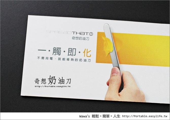 【開箱】奇想奶油刀，瞬間融化奶油的神奇魔力