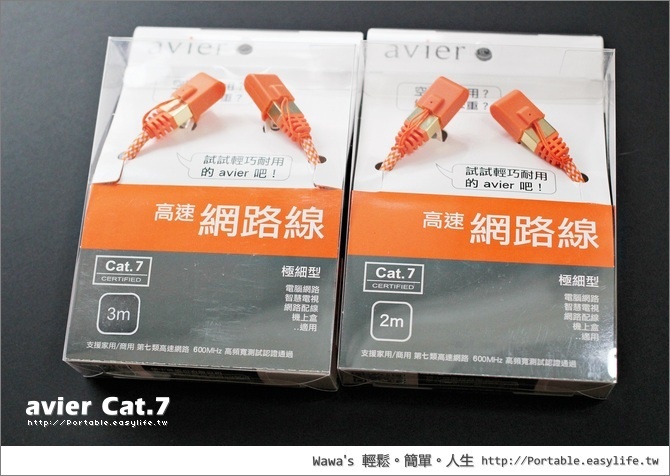 【開箱】avier Cat 7 攜帶型高速網路線，就是要堅持品質啦！