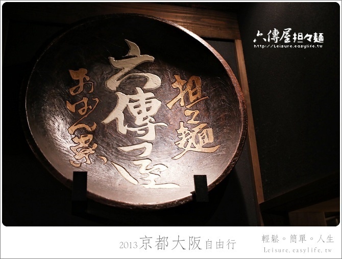 【京都】六傳屋擔擔麵，先斗町美食小巷，吃飽後鴨川吹吹風！