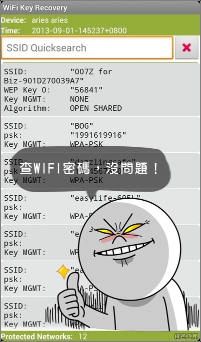【Android】WiFi Key Recovery 查詢WiFi密碼，這樣就不怕忘記啦！（要ROOT）