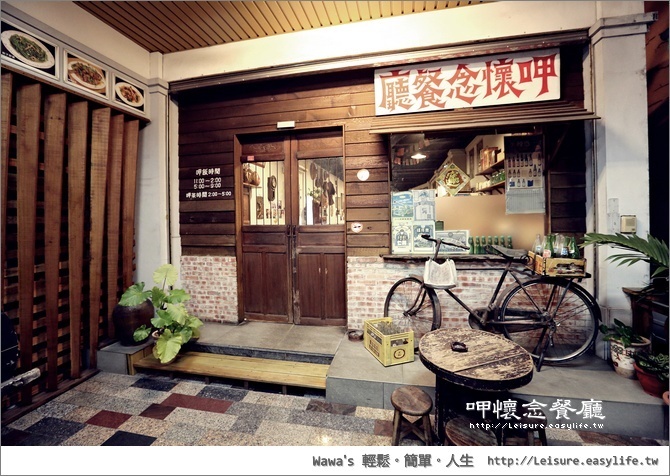 【台南】呷懷念餐廳，復古懷舊風格的熱炒店（已歇業）