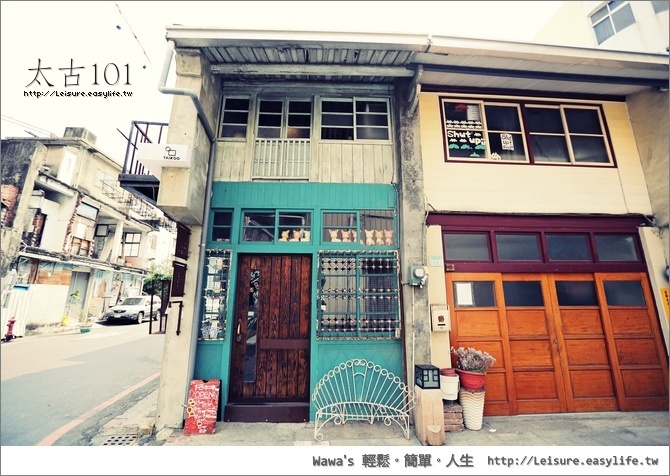 【台南】太古101 ，神農街101號老房子餐廳