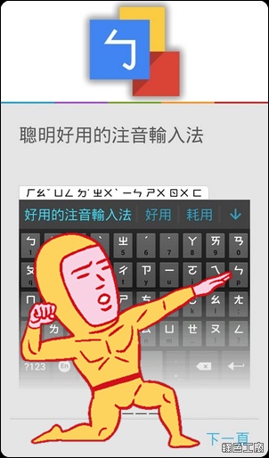 Google注音輸入法，Android非常非常好用的注音輸入法