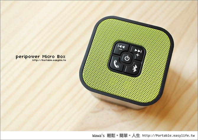 【開箱】peripower Micro Box小巧方便的隨身藍芽喇叭