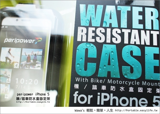 【開箱】peripower iPhone 5防水盒，騎單車的好夥伴