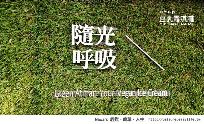 【台南】隨光呼吸豆乳霜淇淋，純素、低糖、低脂
