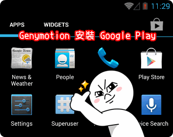 Genymotion 安裝 Google Play