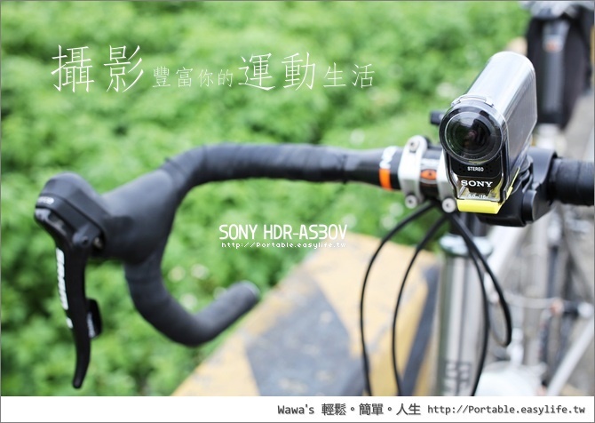Sony HDR-AS30V 運動型攝影機，170 度超廣角豐富你的運動生活