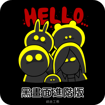 LINE貼圖收藏黑畫面進階版