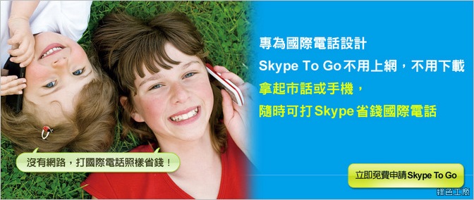Skype To Go！免網路撥打國際電話的大絕招！