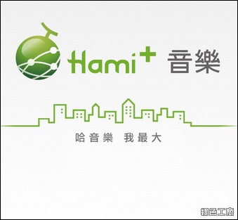 Hami+ Music 手機上免費聽音樂，多達三十多種音樂頻道（iOS/Android/Windows Phone）