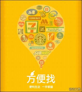 方便找！找便利商店、加油站、銀行、飲料店、速食店通通一把罩！