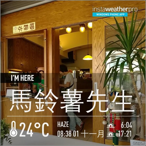 【Windows Phone】InstaWeather 地標天氣打卡就是要這款！