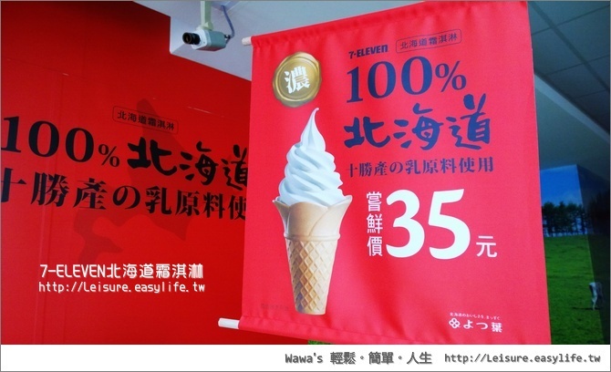 【7-ELEVEN】日本北海道十勝產霜淇淋，濃濃奶香新體驗
