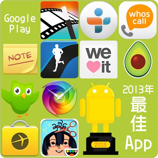 Google Play 2013年最佳App 