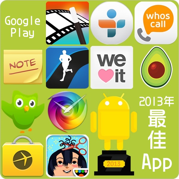 Google Play 2013 年最佳 App