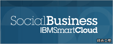 IBM SmartCloud 企業級雲端服務，應用軟體大集合，社群雲端自己建立