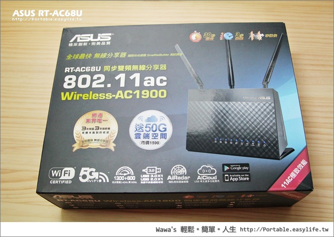 【評測】ASUS 華碩 RT-AC68U AC1900 雙頻無線路由器，效能更勝 RT-AC66U
