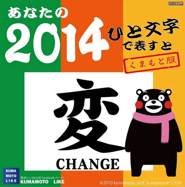 2014年一文字で表すと-熊本特別編，新的一年替自己測個字吧！