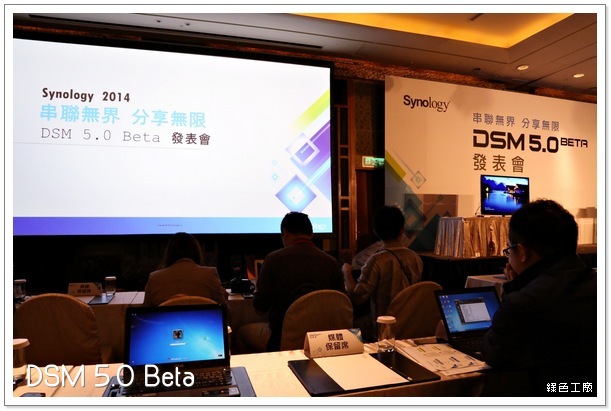 Synology DSM 5.0 Beta 發表會