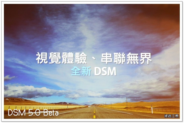 Synology DSM 5.0 Beta 發表會