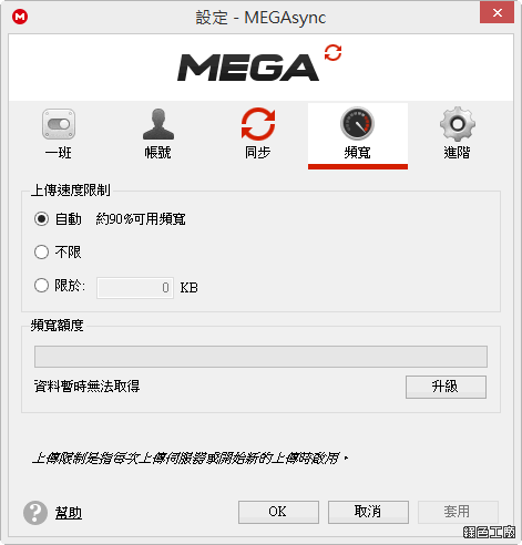 MEGA sync Client。MEGA空間電腦同步工具