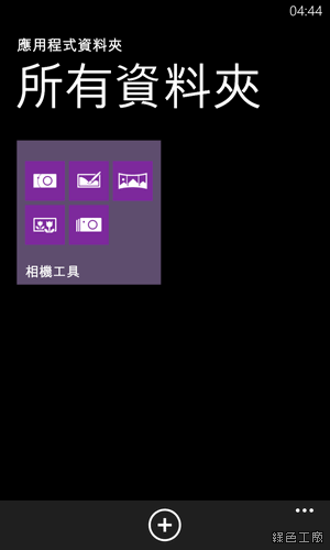 【Windows Phone】應用程式資料夾，終於可以將動態磚打包了！