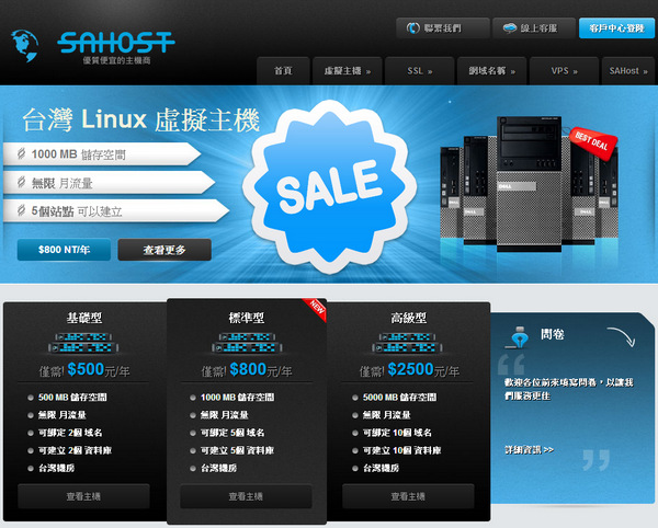 SAHOST台灣無限流量虛擬主機與VPS，價格也還不錯唷！