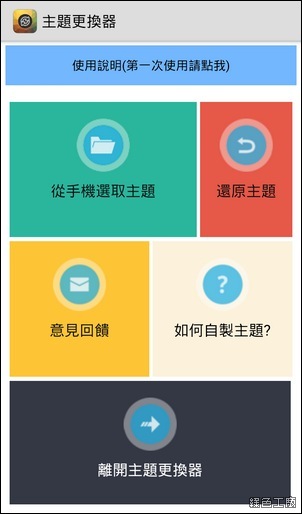 LINE主題更換器3.0，Android LINE 4.x 更換主題