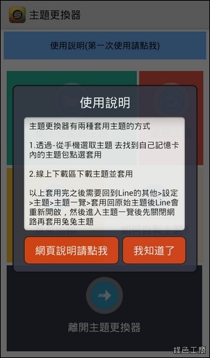 LINE主題更換器3.0，Android LINE 4.x 更換主題